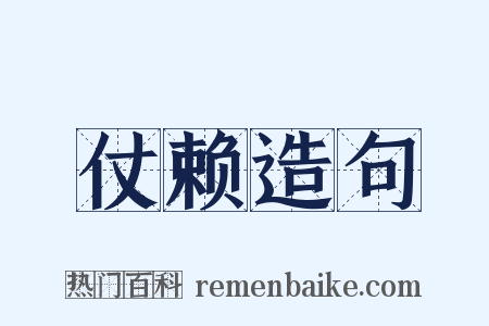 仗赖造句是什么意思的图片